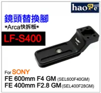 在飛比找Yahoo!奇摩拍賣優惠-＠佳鑫相機＠（全新品）Haoge號歌 LF-S400鏡頭替換