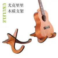 在飛比找蝦皮購物優惠-尤克里裡架子 小提琴木質琴架ukulele烏克麗麗小吉他摺疊