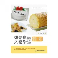 在飛比找momo購物網優惠-烘焙食品乙級全錄（麵包、西點蛋糕、餅乾）