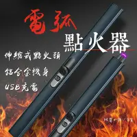 在飛比找Yahoo!奇摩拍賣優惠-《限量》鋁合金電弧點火器 USB充電防風露營脈衝點火槍 蠟燭