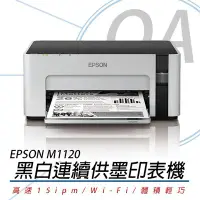 在飛比找Yahoo!奇摩拍賣優惠-。OA SHOP。 【EPSON M1120】方案二高速 W