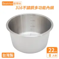 在飛比找誠品線上優惠-【Beatrice碧翠絲】316不鏽鋼多功能內鍋-8人份