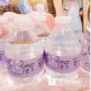 主題瓶裝水 客製化水瓶 派對礦泉水 生日 周歲【9瓶一組】-粉系夢幻款系列- L派對設計
