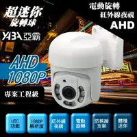 在飛比找PChome24h購物優惠-【亞霸】AHD 1080P 旋轉球紅外線夜視攝影機