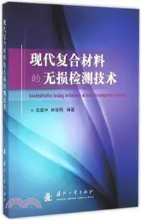 在飛比找三民網路書店優惠-現代複合材料的無損檢測技術（簡體書）