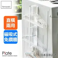 在飛比找momo購物網優惠-【YAMAZAKI】plate磁吸式衣架收納槽L(衣架收納架