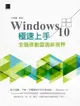 【電子書】Windows 10極速上手：全面啟動雲端新視界