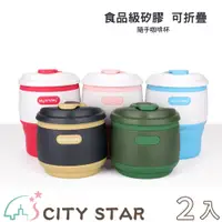 在飛比找PChome24h購物優惠-【CITY STAR】折疊矽膠隨手杯350ml-2入