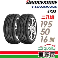 在飛比找蝦皮商城優惠-【BRIDGESTONE 普利司通】輪胎_ER33_1955