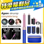 【福利品】DYSON AIRWRAP 多功能造型捲髮器 HS05 長型髮捲版 星空藍粉霧色