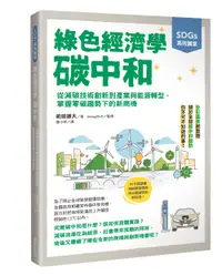 在飛比找誠品線上優惠-SDGs系列講堂綠色經濟學碳中和: 從減碳技術創新到產業與能