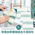 【廚房清潔】歐風加厚珊瑚絨去污漬抹布3入(洗碗海綿 菜瓜布 擦拭布 擦手布 去污 萬用布 車用毛巾)