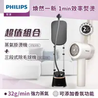 在飛比找momo購物網優惠-【Philips 飛利浦】直立式蒸氣掛燙機 STE3170+