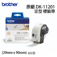 在飛比找蝦皮商城優惠-brother 原廠 定型標籤帶 DK-11201(29mm