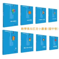 在飛比找蝦皮購物優惠-數學奧林匹克小叢書國中卷全套8冊 正版全新第三版 初中卷 數