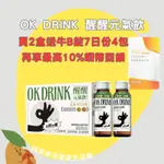 🌟誠意樂活健康生活館🌟OK DRINK 醒醒元氣飲 1盒組(8瓶/盒)買2組送飛跑牛B錠7日份4包送完為止