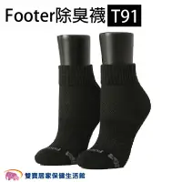 在飛比找蝦皮商城優惠-Footer除臭襪T91 素面運動逆氣流氣墊襪 女襪 全厚底