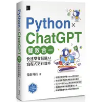 在飛比找PChome24h購物優惠-Python X ChatGPT雙效合一：快速學會最強AI，