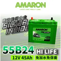 在飛比找蝦皮購物優惠-AMARON 愛馬龍 銀合金 汽車電瓶 電池 55B24LS