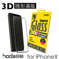 在飛比找樂天市場購物網優惠-贈背貼 hoda iPhoneX Xs 滿版 全曲面 3D 