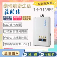 在飛比找蝦皮購物優惠-【含基本安裝】泰瑞生活館 莊頭北熱水器 TH-7139FE 