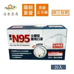 【合生藥局】華淨 N95 立體型醫用口罩 白色 20片/盒 台灣製造