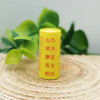 在飛比找蝦皮購物優惠-【九天玄女治心消孽真經】約 5x20mm 道教微縮經文 [7