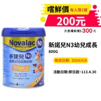 在飛比找蝦皮購物優惠-近效品【丁丁藥局】新諾兒N3幼兒成長800Gx1瓶(有效期限