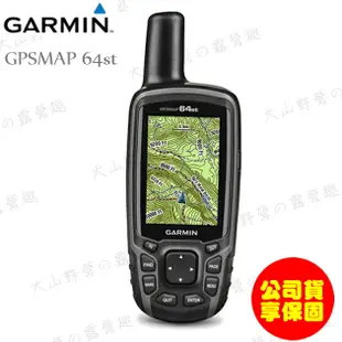 【露營趣】GARMIN 公司貨享保固 GPSMAP 64st 全能進階雙星定位導航儀 導航儀 電子羅盤 氣壓式高度計 登山 健行