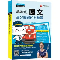 在飛比找樂天市場購物網優惠-[2020年最新版，鐵路上榜必讀] 超級犯規！國文高分關鍵的