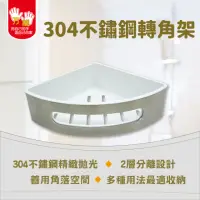 在飛比找momo購物網優惠-【雙手萬能】304不鏽鋼轉角架(浴室收納 三角架 瓶罐架)