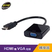 在飛比找e-Payless百利市購物中心優惠-【伽利略】HDMI 轉 VGA 轉接線