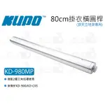 數位小兔【KUPO KD-980MP 頂天立地架專用 80CM掛衣橫圓桿 銀】展示架 服裝架 衣架 掛衣桿