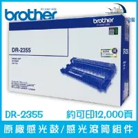 在飛比找樂天市場購物網優惠-Brother DR-2355 原廠感光鼓/感光滾筒組件 約