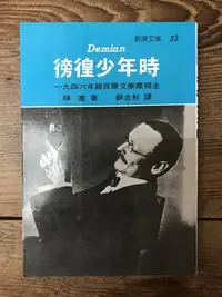 在飛比找Yahoo!奇摩拍賣優惠-【靈素二手書】〈三本一百〉《 徬徨少年時 》.赫賽 著.志文