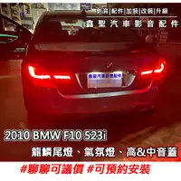 在飛比找蝦皮購物優惠-《現貨》實裝範例⭐2010 BMW F10 523i👉龍鱗尾