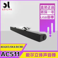 在飛比找蝦皮購物優惠-✌【現貨】Dell戴爾AC511  AC511M 新款音響棒