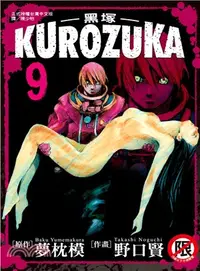 在飛比找三民網路書店優惠-Kurozuka ～ 黑塚 ～09