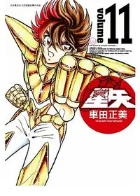 在飛比找誠品線上優惠-聖鬥士星矢完全版 11