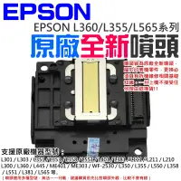 在飛比找蝦皮商城精選優惠-【台灣現貨】EPSON L360/L355/L565系列 原