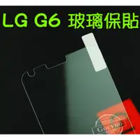 在飛比找蝦皮購物優惠-LG G6 G5 G4 9H 鋼化玻璃 保護貼 玻璃保貼 全