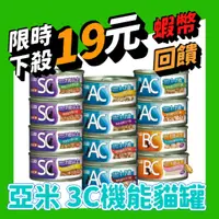 在飛比找蝦皮購物優惠-YAMI YAMI 亞米 3C機能貓罐 BC 幼貓 / AC