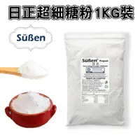 在飛比找蝦皮商城優惠-【日正糖粉】 超細 糖霜 糖粉 ( 500G、1KG、2KG