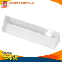 在飛比找樂天市場購物網優惠-【儀表量具】三角棱鏡 教師教具 折射稜鏡 棱角圓潤 MIT-