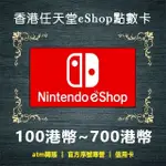 【現貨】SWITCH ESHOP 禮物卡 蒸氣 港幣 香港 兌換 NINTENDO 任天堂 遊戲片NSO