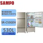 【SAMPO 聲寶】530L 極光鈦 玻璃 變頻 三門冰箱 SR-C53GDV Y3 金