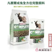 在飛比找蝦皮商城優惠-凡賽爾 寵兔全方位完整飼料 成兔全方位完整飼料 成兔飼料 兔