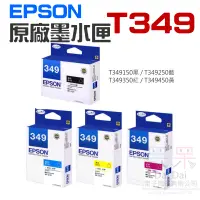 在飛比找蝦皮商城精選優惠-【呆灣現貨】EPSON 原廠墨水匣 T349 黑 藍 紅 黃