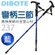 【DIBOTE迪伯特】高強度鋁合金 彎柄三節式登山杖 (237) - 藍