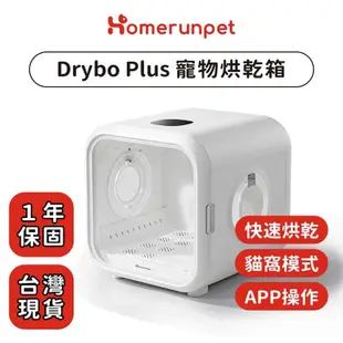 【Homerunpet 霍曼】Drybo Plus寵物烘乾箱 台灣專用版